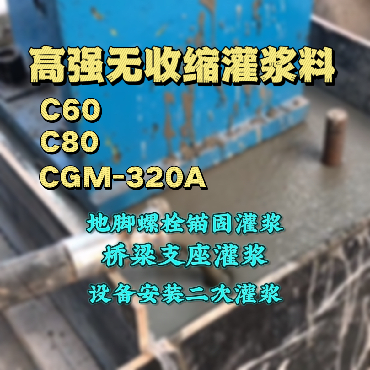 通辽C60灌浆料